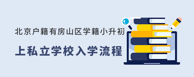 北京戶籍有房山區(qū)學籍小升初上私立學校入學流程53.jpg