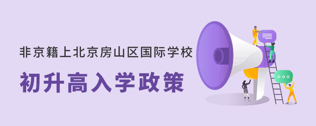 非京籍上北京房山區(qū)國際學(xué)校初升高入學(xué)政策