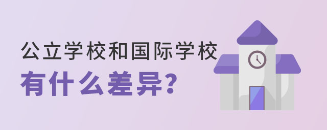 公立學校和國際學校差異