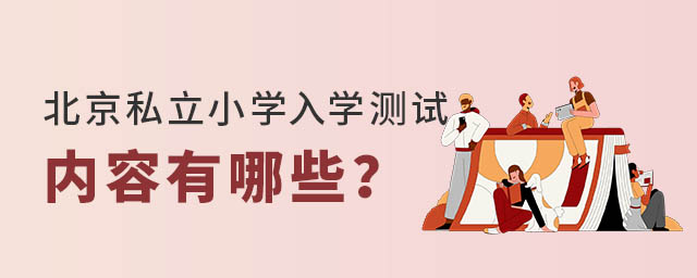 北京私立小學入學測試內(nèi)容有哪些