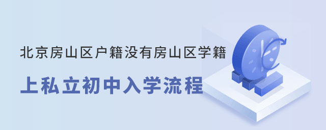北京房山區(qū)戶籍沒有房山區(qū)學籍上私立初中入學流程