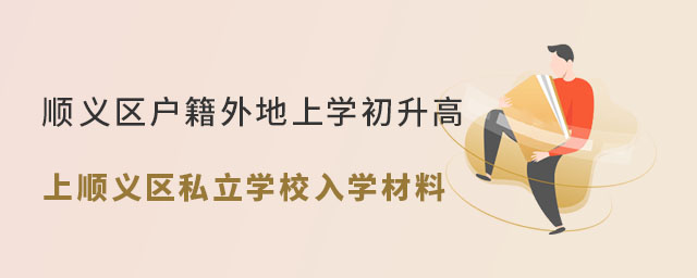 順義區(qū)戶籍外地上學初升高上順義區(qū)私立學校入學材料