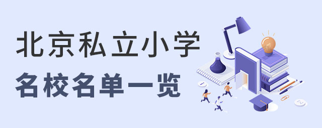 北京私立小學(xué)名校名單一覽