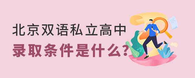 北京雙語私立高中錄取條件