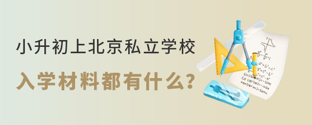 昌平區(qū)戶籍但是沒有昌平區(qū)學籍小升初上私立學校入學材料