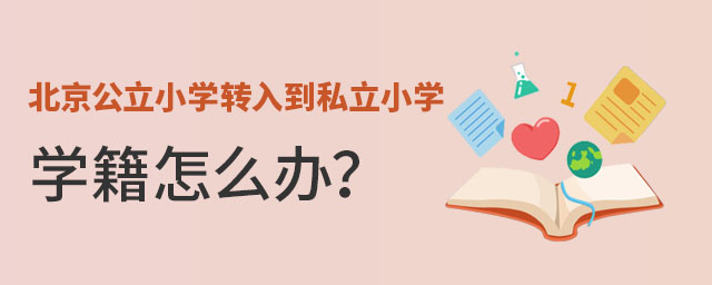 在北京公立小學(xué)轉(zhuǎn)入私立小學(xué)學(xué)籍怎么辦?