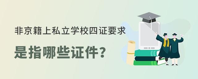 非京籍上私立學(xué)校四證要求