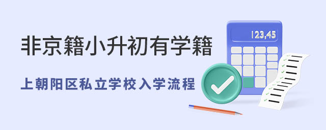 非京籍小升初有學籍上北京朝陽區(qū)私立學校入學流程