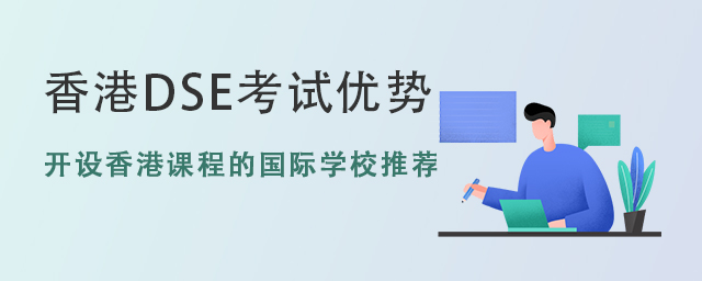 內(nèi)地學(xué)生參加香港DSE考試的優(yōu)勢.jpg