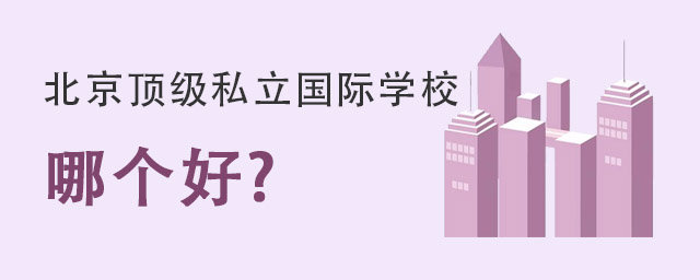 國(guó)際學(xué)校哪個(gè)好.jpg