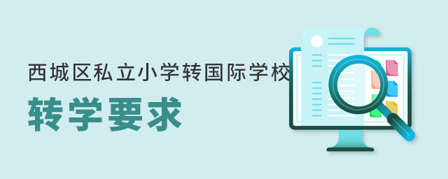 北京西城區(qū)私立小學(xué)轉(zhuǎn)國際學(xué)校轉(zhuǎn)學(xué)要求