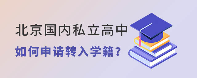 北京國內(nèi)私立高中如何申請轉(zhuǎn)入學(xué)籍