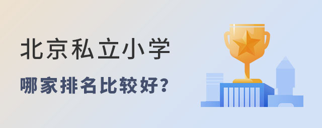 北京私立小學(xué)哪家排名比較好
