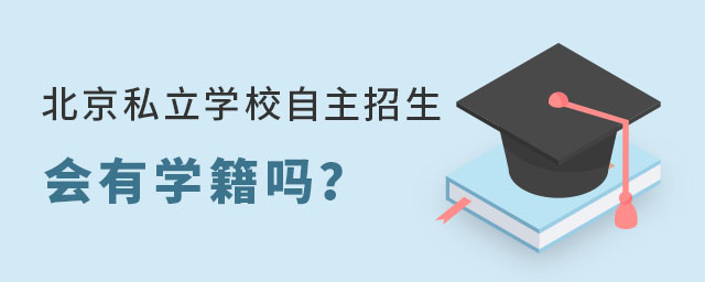 北京私立學(xué)校自主招生會(huì)有學(xué)籍嗎