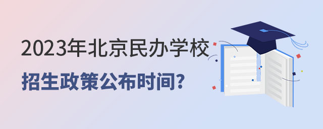 民辦學(xué)校招生政策