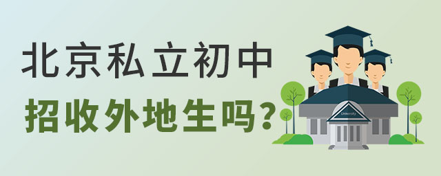 私立初中招收外地生