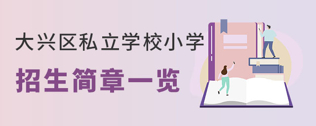 2023年大興區(qū)私立學校小學招生簡章一覽