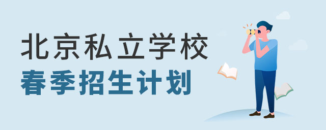 北京私立學(xué)校春季招生計(jì)劃