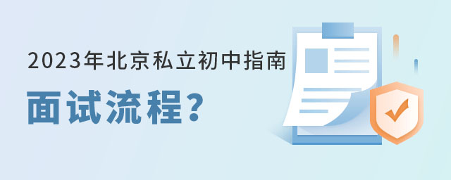 2023年北京私立初中面試流程及入學(xué)政策詳解