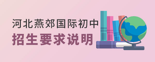 河北燕郊國際初中招生要求.jpg
