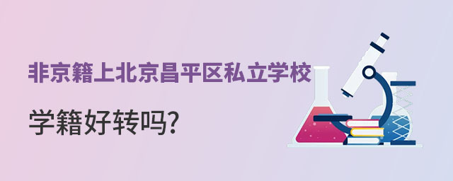 非京籍上北京昌平區(qū)私立學校學籍