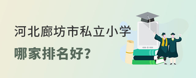 河北廊坊市私立小學(xué)哪家排名好