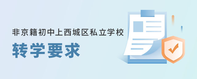 非京籍初中上北京西城區(qū)私立學(xué)校轉(zhuǎn)學(xué)要求
