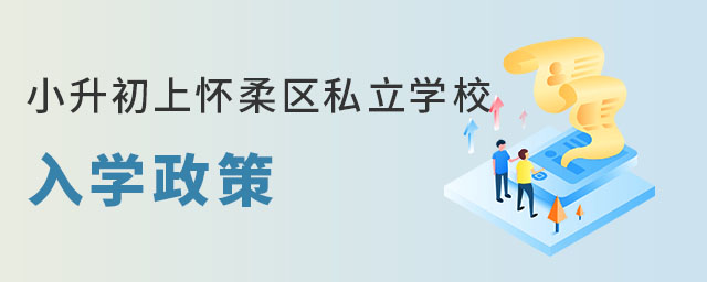非京籍無學(xué)籍小升初上懷柔區(qū)私立學(xué)校入學(xué)政策