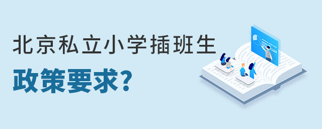 北京私立小學(xué)插班生政策要求是什么
