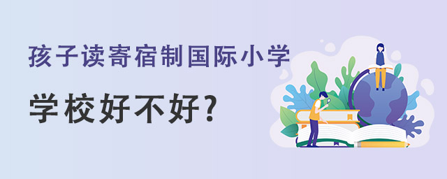 孩子讀寄宿制國際小學.jpg