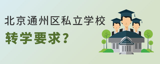 北京通州區(qū)私立學(xué)校轉(zhuǎn)學(xué)要求
