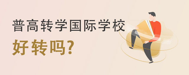 普高轉(zhuǎn)學(xué)國(guó)際學(xué)校.jpg