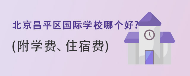 北京昌平區(qū)國(guó)際學(xué)校哪個(gè)好.jpg