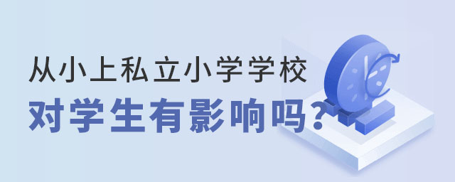 從小上私立小學(xué)學(xué)校對學(xué)生有影響嗎