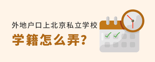 外地戶口上北京私立學校學籍