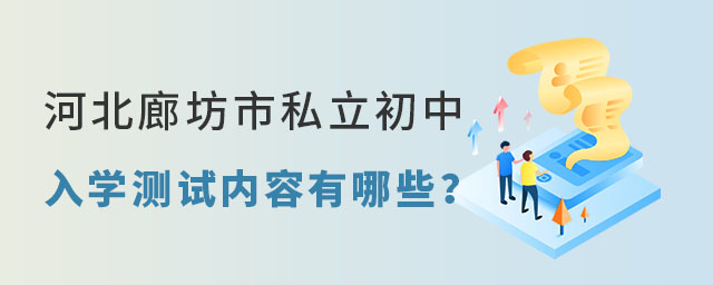 河北廊坊市私立初中入學(xué)測(cè)試
