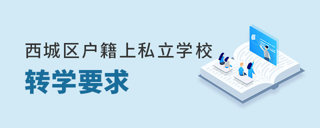 西城區(qū)戶籍上私立學(xué)校轉(zhuǎn)學(xué)要求