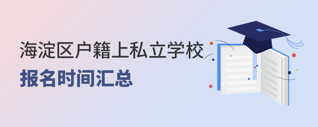 海淀區(qū)戶(hù)籍上北京私立學(xué)校報(bào)名時(shí)間