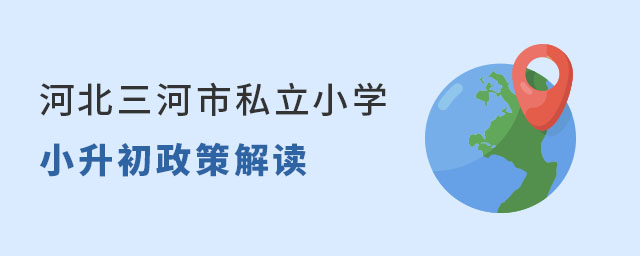 河北三河市私立小學(xué)小升初政策解讀