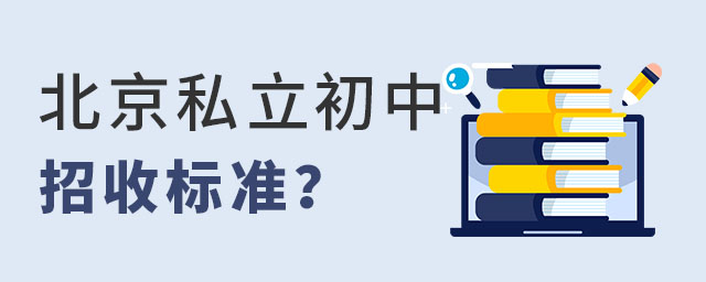 北京私立初中招收標(biāo)準(zhǔn)是怎樣的