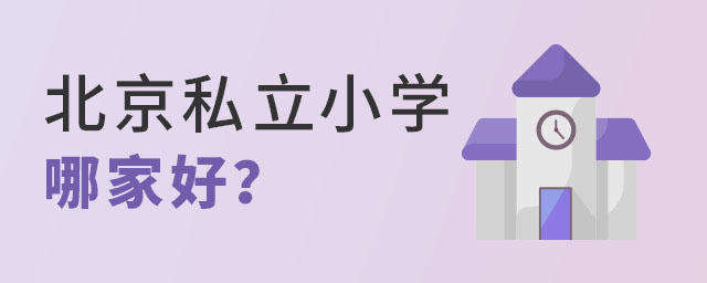 北京私立小學(xué)哪家好