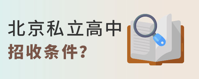 北京私立高中招收條件是什么