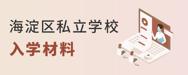 海淀區(qū)私立學(xué)校入學(xué)材料是什么