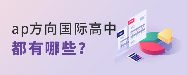 ap國際高中有哪些