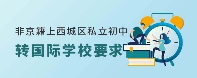 非京籍上西城區(qū)私立初中轉國際學校要求