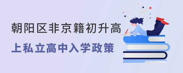 朝陽(yáng)區(qū)非京籍初升高上私立高中入學(xué)政策