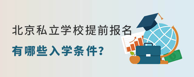北京私立學(xué)校提前報(bào)名入學(xué)條件