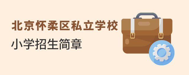 北京懷柔區(qū)私立學校小學招生簡章一覽表
