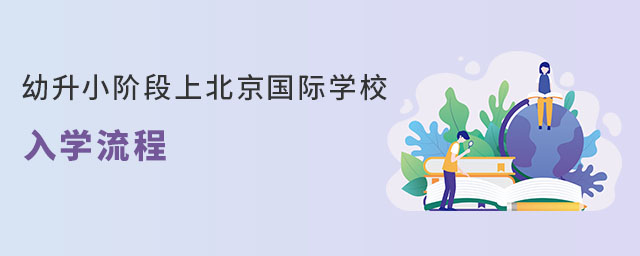 幼升小階段上北京國際學(xué)校入學(xué)流程(非京籍有房)