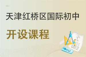 天津紅橋區(qū)國際初中開設(shè)課程
